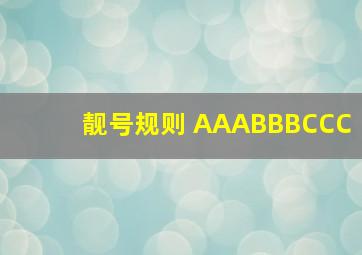 靓号规则 AAABBBCCC